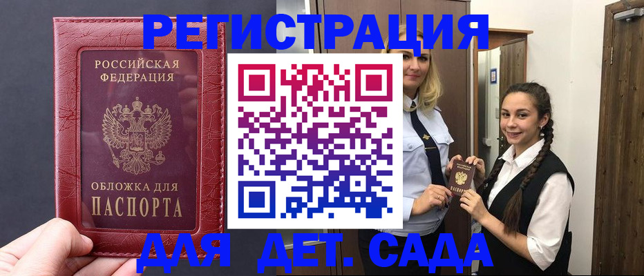 регистрация для дет. сада в Таре